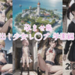 孕ませ島〜中出し少女レ○プ学園編1(ひかえめ屋) [d_344903]