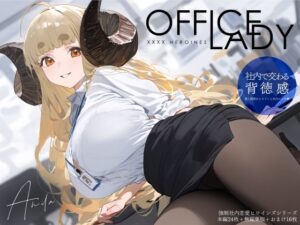 強◯社内恋愛ヒロインズ ア◯ラ編(xxxxヒロインズ) [d_344956]