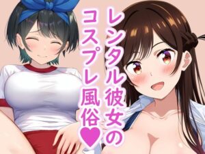 レンタル彼女のコスプレ風俗 〜いっぱい中に出して〜(TOSHIKIX) [d_344962]