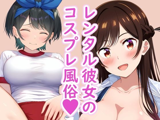 レンタル彼女のコスプレ風俗 〜いっぱい中に出して〜(TOSHIKIX) [d_344962]