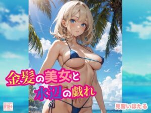 金髪の美女と水辺の戯れ(せいなるアリア会) [d_344963]