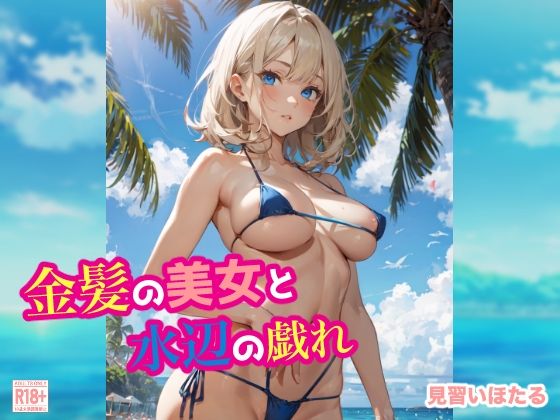 金髪の美女と水辺の戯れ(せいなるアリア会) [d_344963]