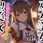 巫女美女 聖美女 51人収録(妄想AI) [d_344968]