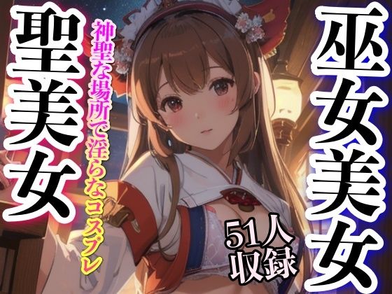 巫女美女 聖美女 51人収録(妄想AI) [d_344968]