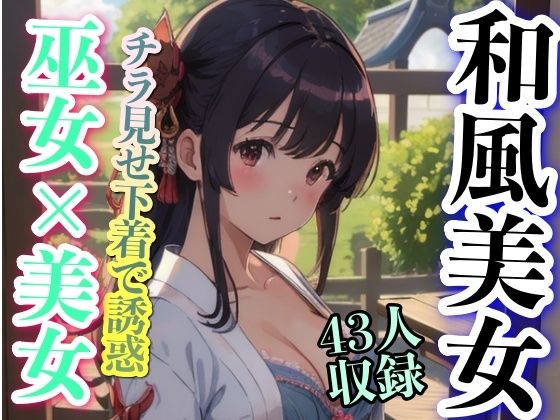 和風美女 巫女？？美女 チラ見せ下着で誘惑(美女あに) [d_344969]