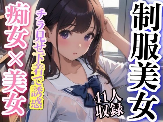 制服美女 痴女？？美女 チラ見せ下着で誘惑 41人収録(妄想性癖) [d_344972]