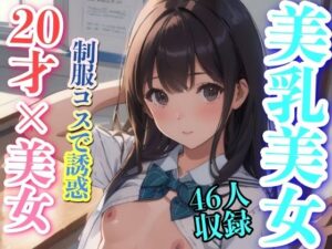 美乳美女 20才？？美女 制服コスで誘惑(妄想性癖) [d_344974]
