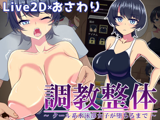 【早期特典〜3月30日まで】調教整体〜クール系水泳部女子が堕ちるまで〜(もちもちメロン工房) [d_344985]