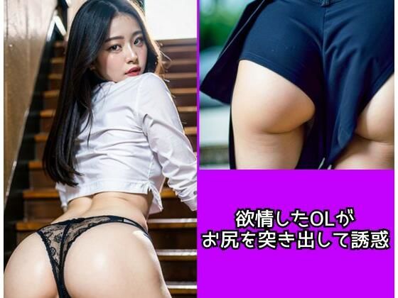 欲情したOLがお尻を突き出して誘惑(えいあい.com) [d_344995]