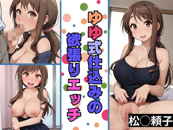 ゆゆ式仕込みの欲張りエッチ 松◯頼子(パンパン屋) [d_345005]