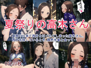 夏祭りの高木さん(鮫島猛) [d_345008]