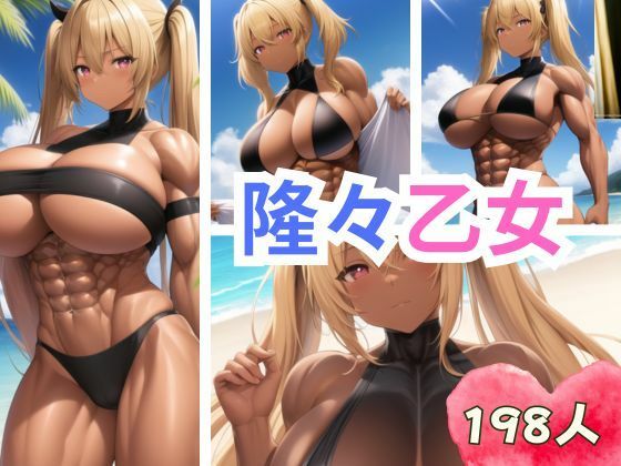 隆々乙女(プロ根性) [d_345009]