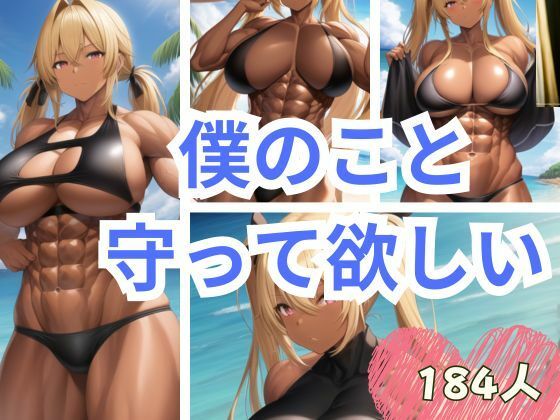 僕のこと守って欲しい(秋桜32) [d_345015]