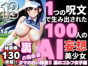 1つの呪文で生み出された100人のAI妄想美少女-13【裏:ゴルフ女子撮影会編】(AIヒロイン研究会) [d_345037]