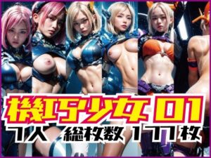 機巧少女01〜戦う機巧少女達〜(AiBORN Studio) [d_345040]