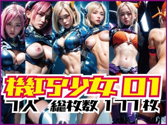 機巧少女01〜戦う機巧少女達〜(AiBORN Studio) [d_345040]