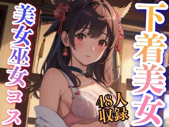 下着美女 美女巫女コス 48人収録(下着で妄想) [d_345076]