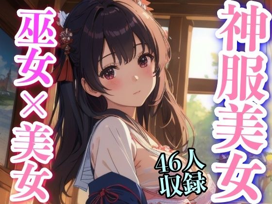 神服美女 巫女？？美女 46人収録(下着で妄想) [d_345079]