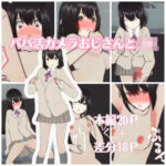 パパ活カメラおじさんとJK(粗製乱蔵) [d_345151]