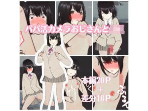 パパ活カメラおじさんとJK(粗製乱蔵) [d_345151]