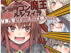 ショタコン魔王ルシフィラvs聖なる三人のお姉ちゃん(クレイジー二厘) [d_345183]