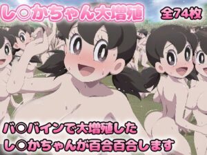 増殖百合 し○かちゃん(グレニンジャジャ) [d_345187]