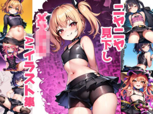 ニヤニヤ見下しメ〇〇キAIイラスト集(STUDIO YKT) [d_345195]