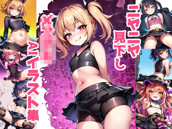 ニヤニヤ見下しメ〇〇キAIイラスト集(STUDIO YKT) [d_345195]