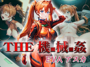 THE機械姦 EVAアスカ＋α(ゴブリンの大進撃) [d_345198]