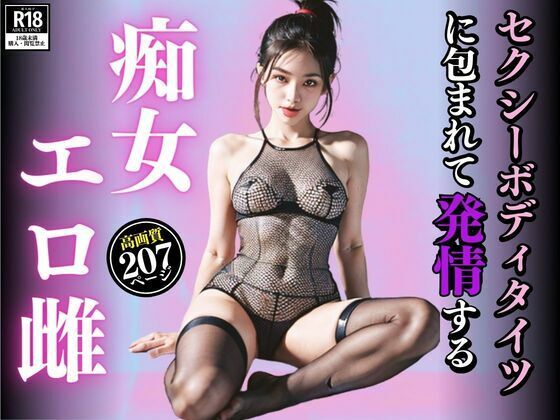 セクシーボディタイツに包まれて発情する痴女エロ雌(チーぎゅーズ) [d_345229]