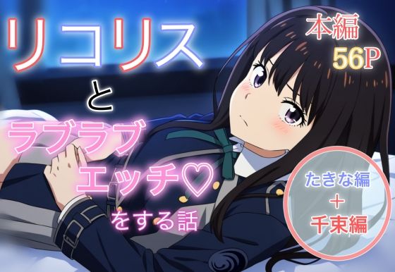 リコリスとラブラブエッチをする話(永愛児等太郎) [d_345270]