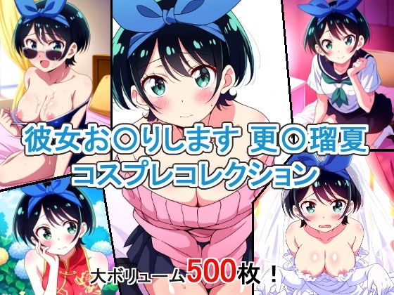 彼女お〇りします 更〇瑠夏 コスプレコレクション(萌えのキュン太) [d_345273]