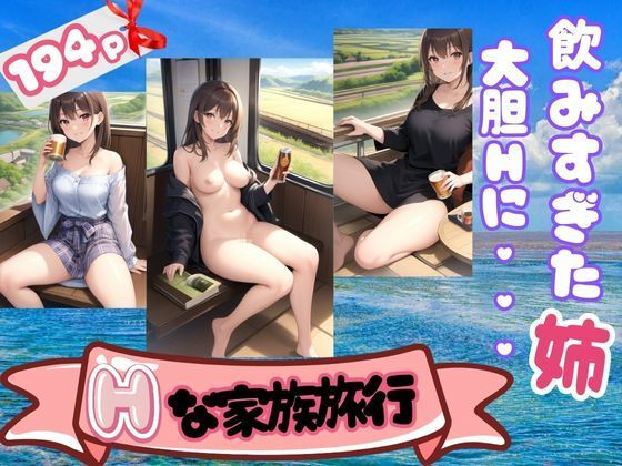 Hな家族旅行 飲みすぎた姉が酔っ払って大胆に絡んできた(えっちな妄想) [d_345309]