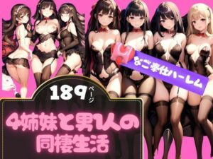 4姉妹と男1人の同棲生活 Hなご奉仕ハーレム(最高の妄想) [d_345311]