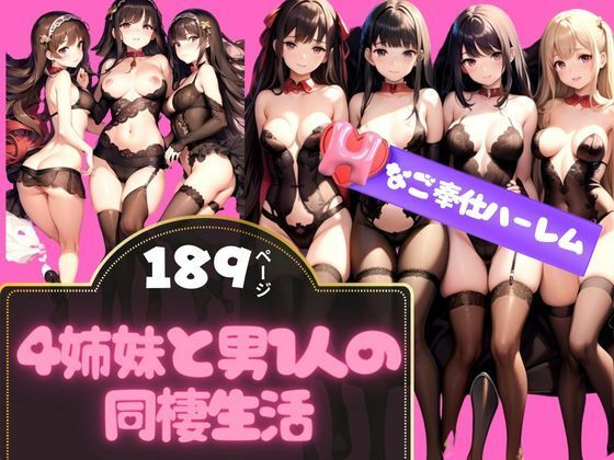 4姉妹と男1人の同棲生活 Hなご奉仕ハーレム(最高の妄想) [d_345311]