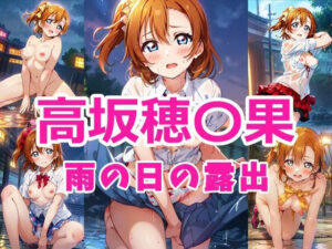 高坂穂〇果 雨の日の露出(ヘビやま屋) [d_345329]