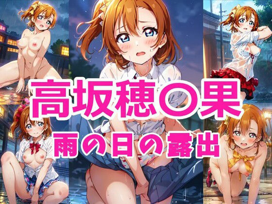 高坂穂〇果 雨の日の露出(ヘビやま屋) [d_345329]