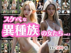 スケベな異種族の女たちvol2(彩風  咲) [d_345330]