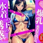 爆乳水着美熟女下着の下の誘惑(AI美女LABO.13) [d_345341]