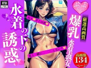 爆乳水着美熟女下着の下の誘惑(AI美女LABO.13) [d_345341]