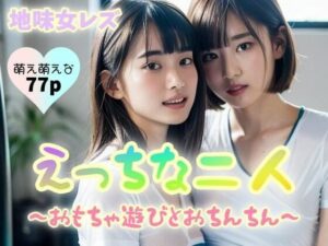 【地味女レズ】えっちな二人〜おもちゃ遊びとおちんちん〜【77p】(夜行三輪車) [d_345345]