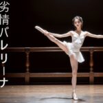 劣情バレリーナ(AI憫憫堂) [d_345348]