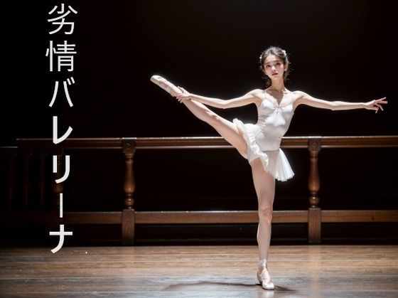 劣情バレリーナ(AI憫憫堂) [d_345348]