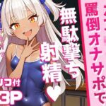 メス○キの罵倒オナサポで無駄撃ち射精(午後の紅茶屋) [d_345368]