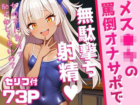 メス○キの罵倒オナサポで無駄撃ち射精(午後の紅茶屋) [d_345368]