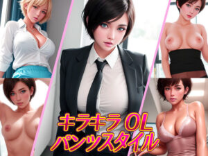 キラキラOLパンツスタイル(モカノポン) [d_345381]