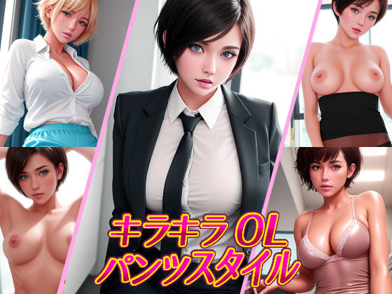 キラキラOLパンツスタイル(モカノポン) [d_345381]