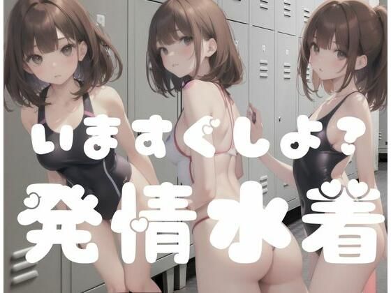 いますぐしよ？発情水着(おとな専用) [d_345385]