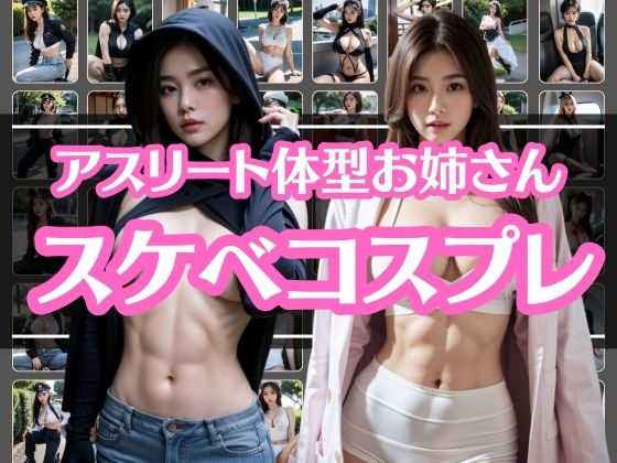 スケベアスリートがコスプレしてみた(彩風  咲) [d_345386]