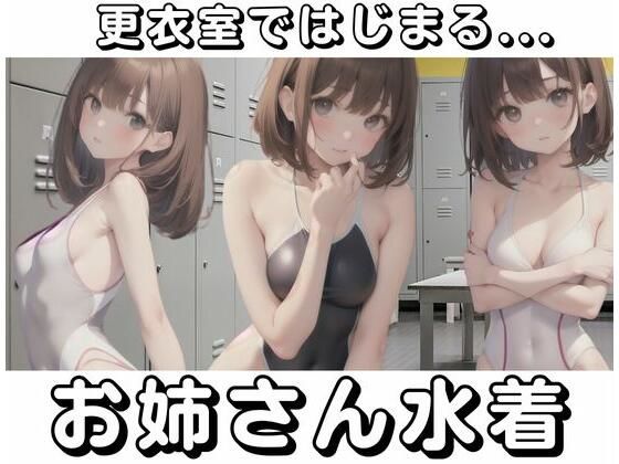 更衣室ではじまる…変態お姉さんが水着で誘惑(変態世界) [d_345387]
